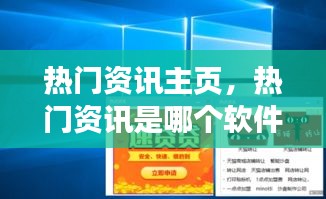熱門資訊主頁，熱門資訊是哪個(gè)軟件 