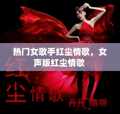 熱門女歌手紅塵情歌，女聲版紅塵情歌 