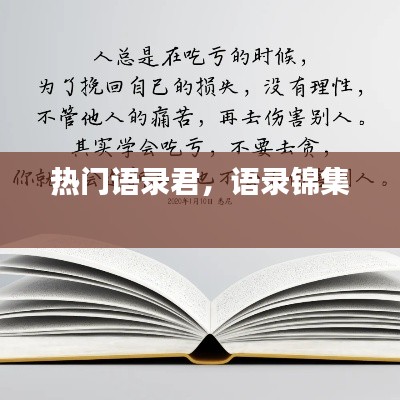 熱門語錄君，語錄錦集 