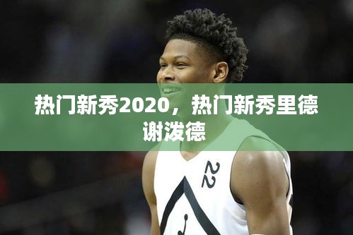 熱門新秀2020，熱門新秀里德謝潑德 