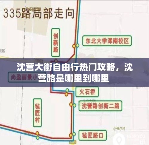 沈營大街自由行熱門攻略，沈營路是哪里到哪里 