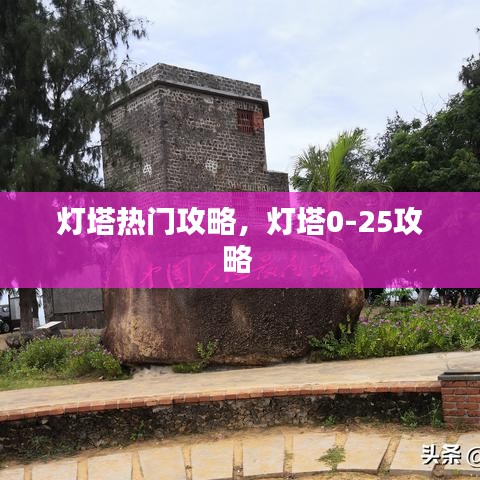 燈塔熱門(mén)攻略，燈塔0-25攻略 