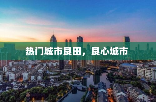 熱門城市良田，良心城市 