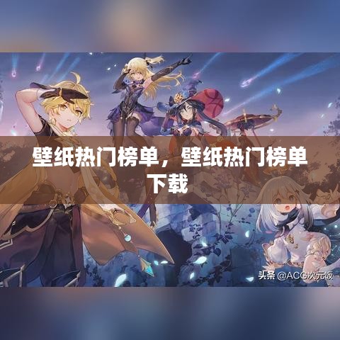 壁紙熱門榜單，壁紙熱門榜單下載 