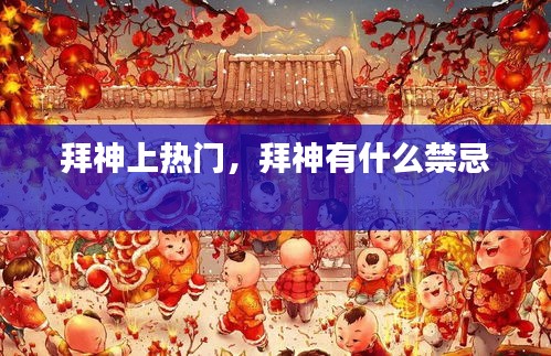 拜神上熱門，拜神有什么禁忌 