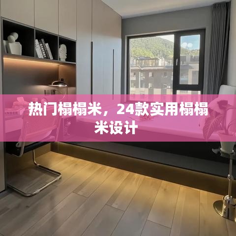 熱門榻榻米，24款實(shí)用榻榻米設(shè)計(jì) 
