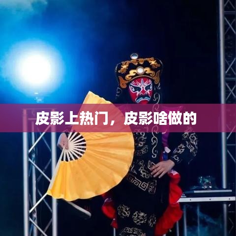 皮影上熱門，皮影啥做的 