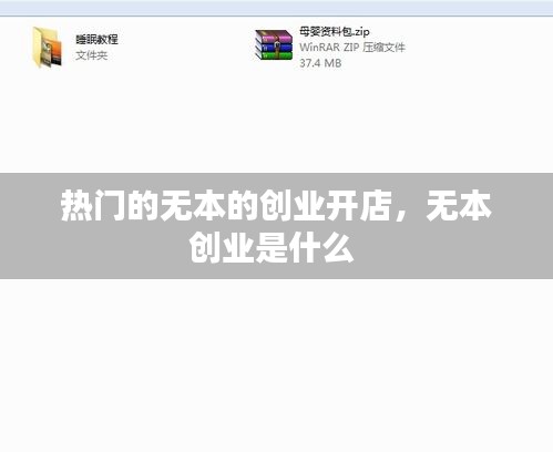 熱門的無本的創(chuàng)業(yè)開店，無本創(chuàng)業(yè)是什么 