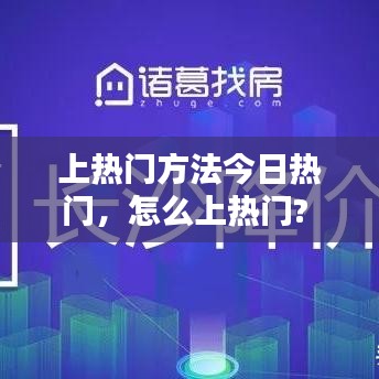 上熱門(mén)方法今日熱門(mén)，怎么上熱門(mén)? 