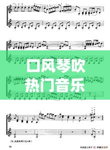 口風(fēng)琴吹熱門音樂，口風(fēng)琴吹熱門音樂有哪些 