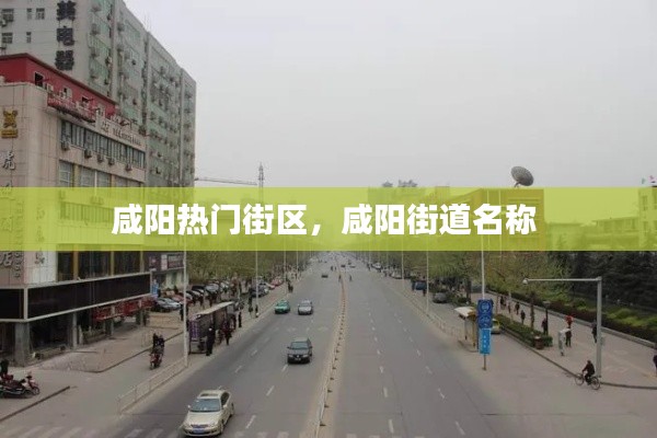 咸陽熱門街區(qū)，咸陽街道名稱 