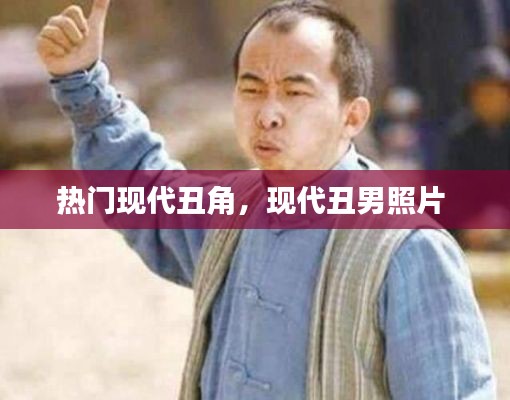 熱門現(xiàn)代丑角，現(xiàn)代丑男照片 