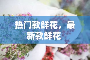 熱門款鮮花，最新款鮮花 