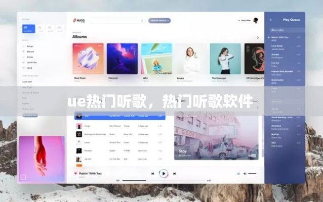 ue熱門聽歌，熱門聽歌軟件 