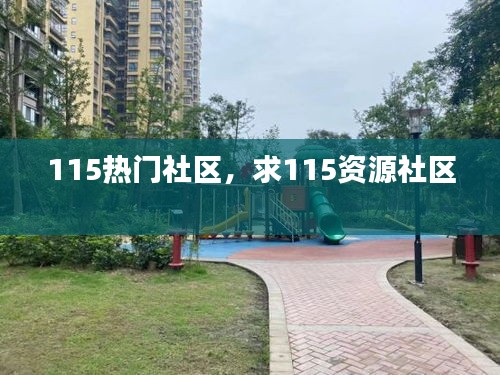 115熱門社區(qū)，求115資源社區(qū) 