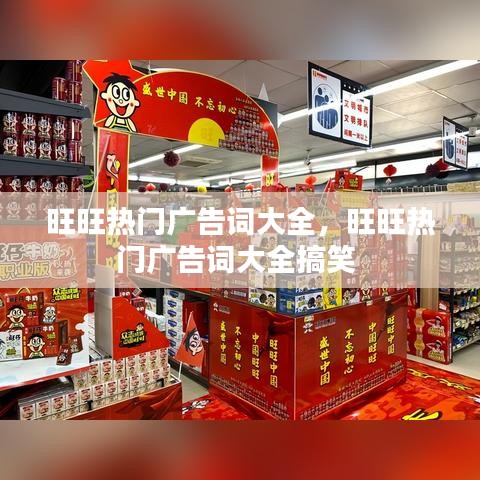 旺旺熱門(mén)廣告詞大全，旺旺熱門(mén)廣告詞大全搞笑 