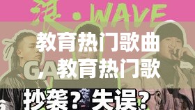 教育熱門歌曲，教育熱門歌曲推薦 