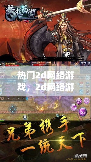熱門2d網(wǎng)絡(luò)游戲，2d網(wǎng)絡(luò)游戲排行 