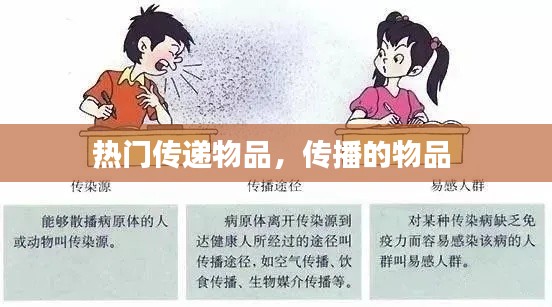 熱門傳遞物品，傳播的物品 