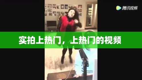 實拍上熱門，上熱門的視頻 