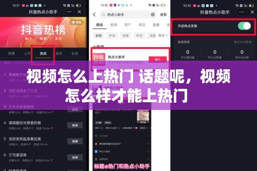 視頻怎么上熱門 話題呢，視頻怎么樣才能上熱門 