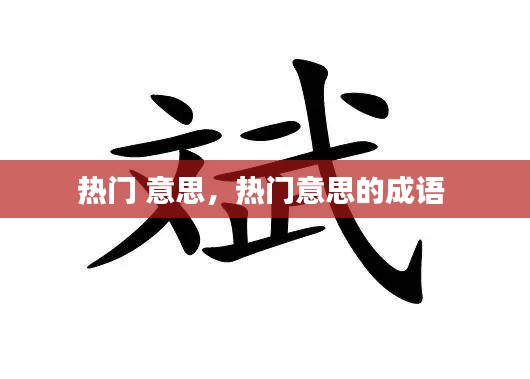 熱門 意思，熱門意思的成語 