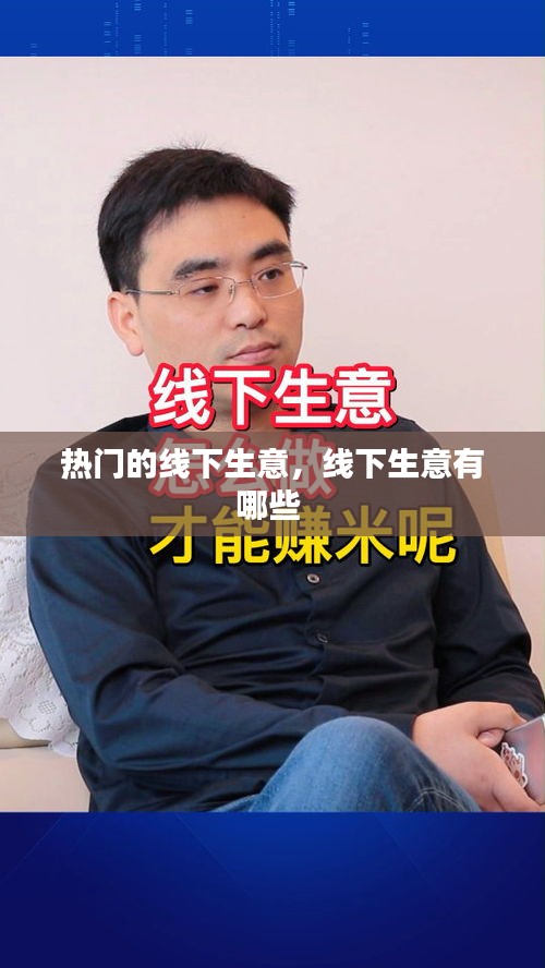熱門的線下生意，線下生意有哪些 