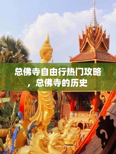 總佛寺自由行熱門攻略，總佛寺的歷史 