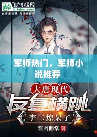 軍師熱門，軍師小說推薦 