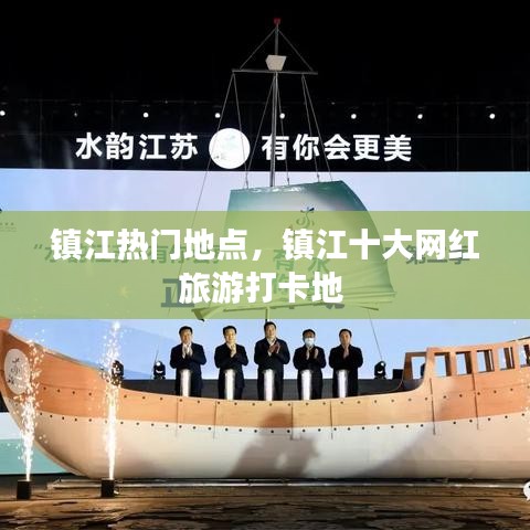 鎮(zhèn)江熱門(mén)地點(diǎn)，鎮(zhèn)江十大網(wǎng)紅旅游打卡地 