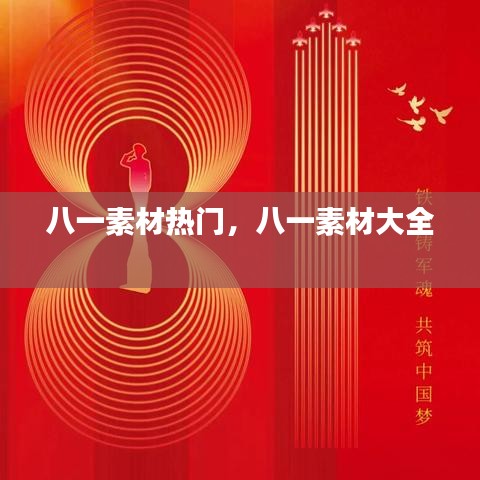 八一素材熱門，八一素材大全 