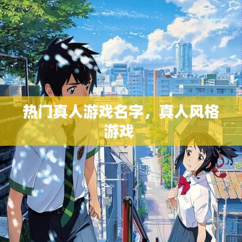 熱門真人游戲名字，真人風格游戲 