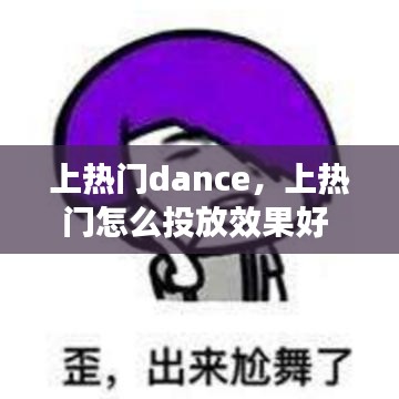 上熱門dance，上熱門怎么投放效果好 