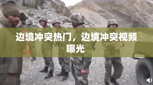 邊境沖突熱門，邊境沖突視頻曝光 