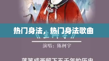 熱門(mén)身法，熱門(mén)身法歌曲 