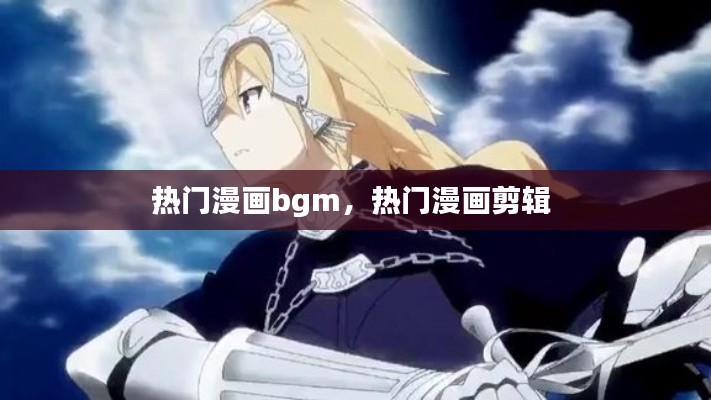 熱門(mén)漫畫(huà)bgm，熱門(mén)漫畫(huà)剪輯 