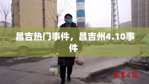 昌吉熱門事件，昌吉州4.10事件 