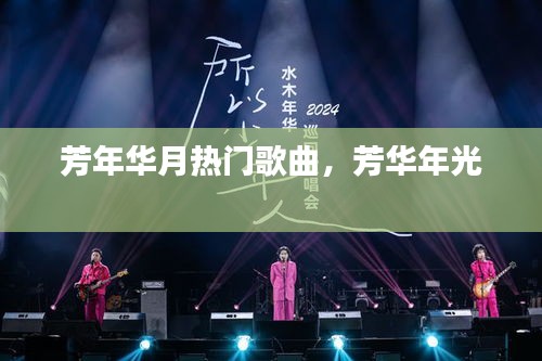 芳年華月熱門歌曲，芳華年光 