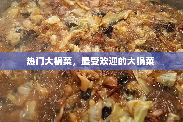 熱門大鍋菜，最受歡迎的大鍋菜 