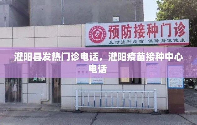 灌陽縣發(fā)熱門診電話，灌陽疫苗接種中心電話 