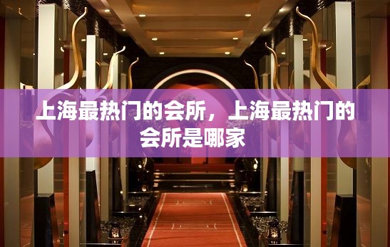 上海最熱門的會所，上海最熱門的會所是哪家 