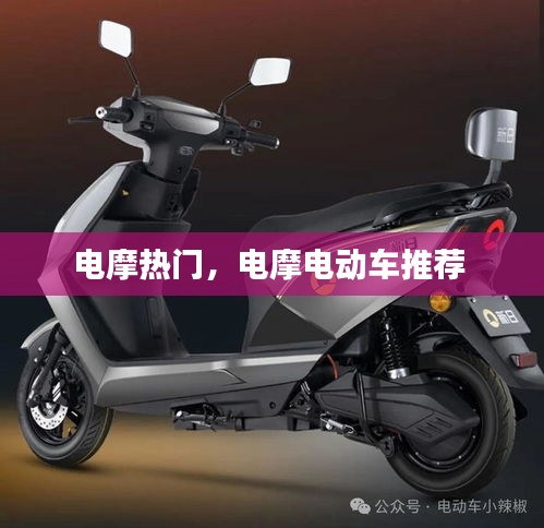 電摩熱門，電摩電動車推薦 