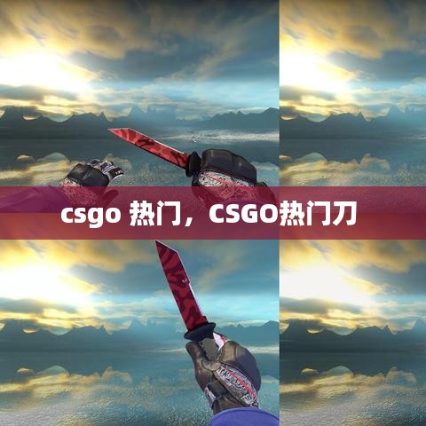 csgo 熱門，CSGO熱門刀 
