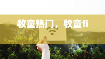 牧童熱門，牧童fi 