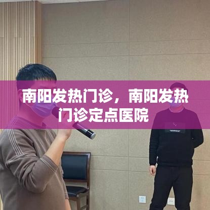南陽發(fā)熱門診，南陽發(fā)熱門診定點(diǎn)醫(yī)院 