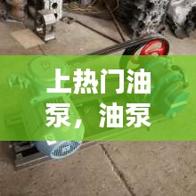 上熱門油泵，油泵熱了不工作 