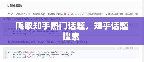 爬取知乎熱門話題，知乎話題搜索 