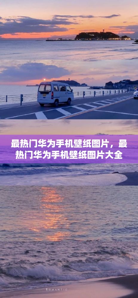 最熱門華為手機壁紙圖片，最熱門華為手機壁紙圖片大全 
