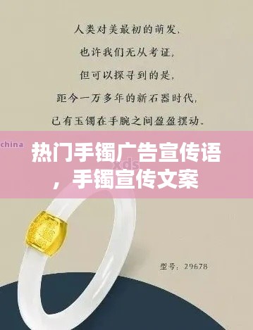 熱門手鐲廣告宣傳語(yǔ)，手鐲宣傳文案 