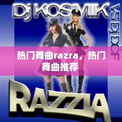 熱門舞曲razra，熱門舞曲推薦 